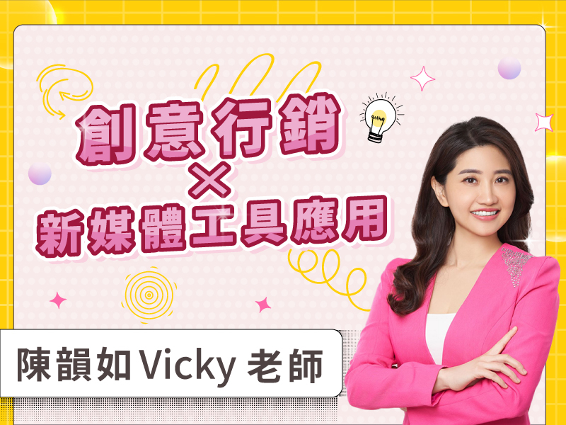 創意行銷 × 新媒體工具應用實戰班