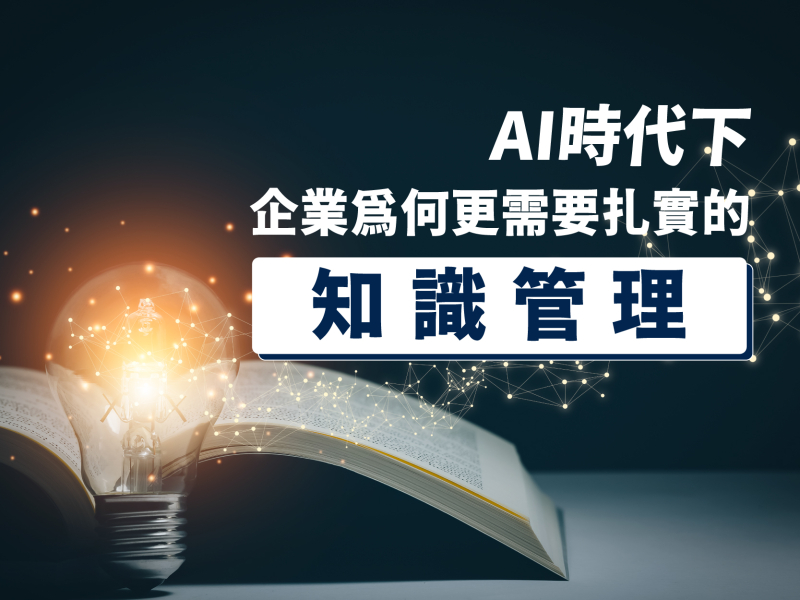  AI時代下，企業為何更需要扎實的知識管理？ 