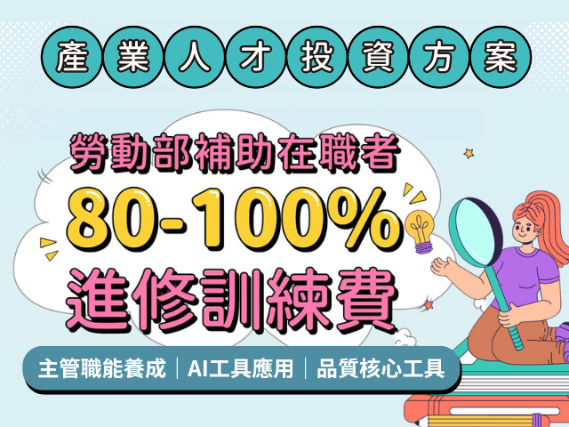  【2026職涯進修】政府補助80-100%學費！AI工具、主管領導、品質核心工具三大熱門課程 