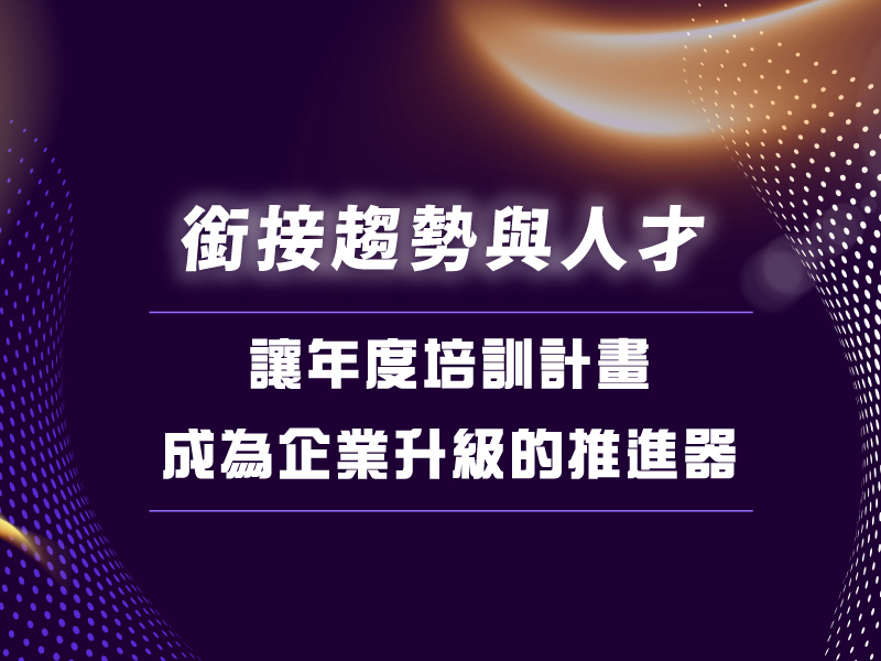 銜接趨勢與人才|讓年度培訓計畫成為企業升級的推進器