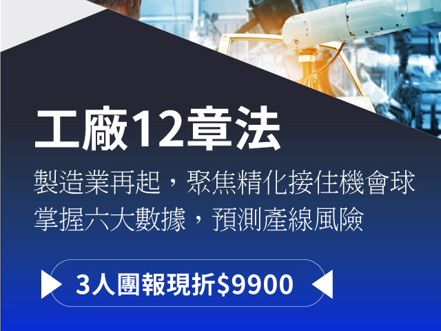  睿華國際趨勢培訓課程-工廠12章法  抓住台灣製造業新契機 