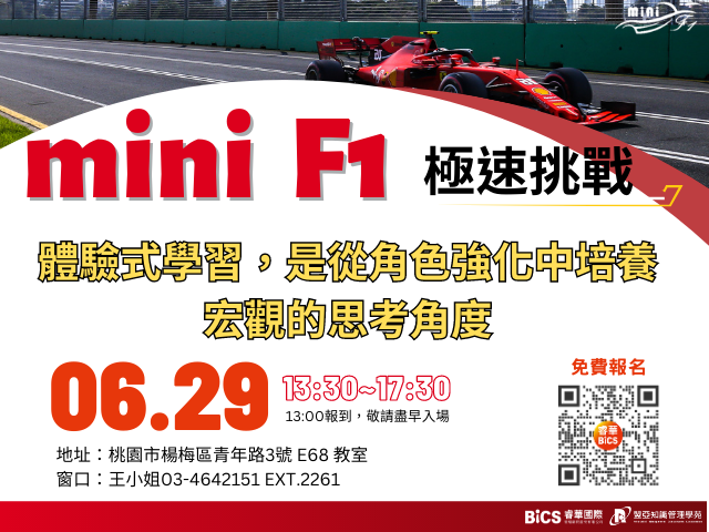  mini F1 極速挑戰體驗工作坊 