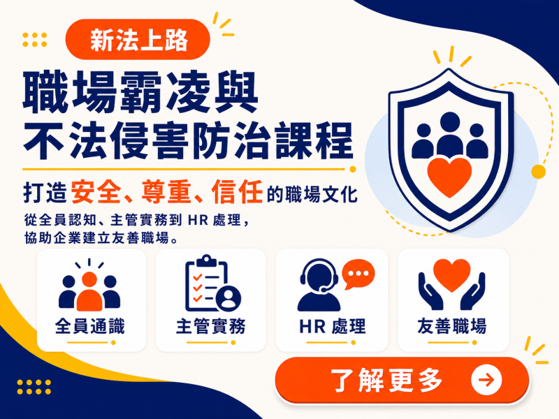 職場霸凌與不法侵害防治課程 