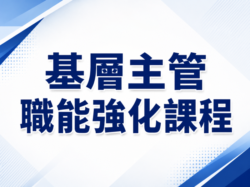  基層主管職能強化課程｜從角色轉換到帶隊實戰｜2026 睿華國際秋季公開班 