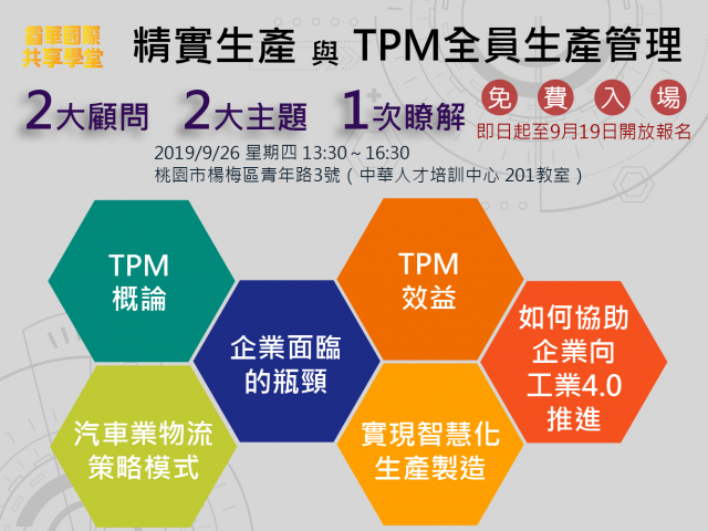  精實生產與TPM全員生產管理 9月26日共享學堂隆重登場 