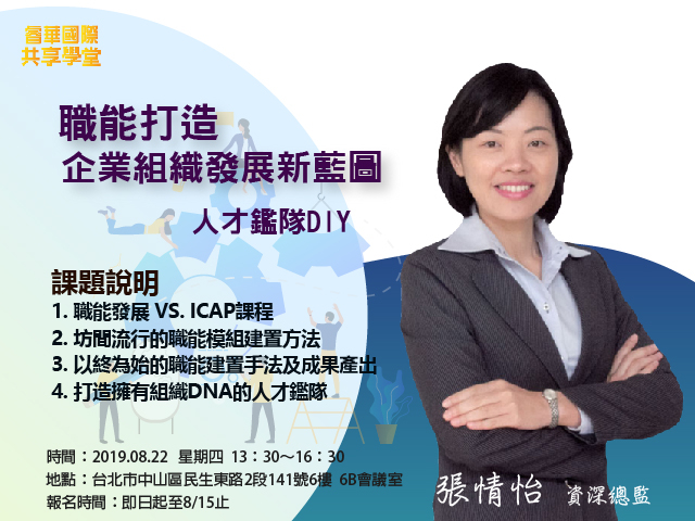  【免費活動】8月22號睿華國際共享學堂 職能打造 – 企業組織發展新藍圖 